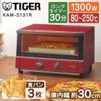 オーブントースター タイガー TIGER やきたて KAM-S131R グロスレッド キッチン家電 新生活