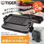 ショッピングホットプレート ホットプレート タイガー TIGER 「モウいちまい」 2枚プレート CRV-G201T ブラウン安全構造 大型