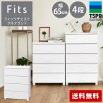 天馬(Tenma) フィッツチェスト フルフラット 6504 ホワイト メーカー直送