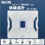 体組成計 体重計 タニタ スマホ連動 bluetooth TANITA RD-912-WH 体脂肪率 BMI パールホワイト インナースキャンデュアル デュアルタイプ体組成計 iphone連動