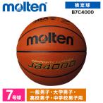 モルテン バスケットボール 7号 検定球