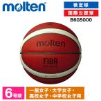 モルテン バスケットボール 6号 検定球 BG5000 FIBA国際試合球 天然皮革 中学 高校 大学 女子 B6G5000 バスオレンジ×アイボリー
