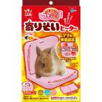 うさぎ ペット ヒーター モルモット 寒さ対策 小動物 暖房 保温器具 ほっとうさ暖 寄りそいヒーター マルカン L字型ヒーター RH-103 RH103