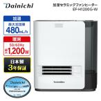 加湿セラミックファンヒーター ダイニチ工業 DAINICHI EF-H1200G-W ホワイト人感センサー付き