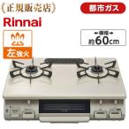ガスコンロ リンナイ 都市ガス用 コンロ KG67BEL-13A クリームベージュ 2口 左強火力 60幅 プッシュ点火 片面焼きグリル KG67BEL13 一人暮らし 新生活 Rinnai