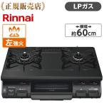 ガスコンロ リンナイ プロパンガス用 コンロ KG67BKL-LP ブラック 2口 左強火力 60幅 プッシュ点火 片面焼きグリル 一人暮らし 新生活 Rinnai