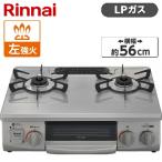 ショッピングガスコンロ Rinnai KG35NGRL-LP スカイグレー ガスコンロ (プロパンガス用・2口・左強火力・56cm)