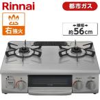 ショッピングガスコンロ Rinnai KG35NGRR-13A スカイグレー ガスコンロ (都市ガス用・2口・右強火力・56cm)