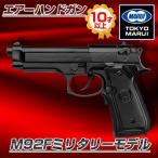 東京マルイ M92Fミリタリーモデル No.17 エアーハンドガン(対象年令10才以上)