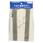 信栄物産 HSC-20 ベルト保護カバー 21mm×200mm (2個 1セット)
