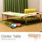センターテーブル ツイン 天然木 北欧 おしゃれ 木製 ナチュラル リビングテーブル ローテーブル 長方形