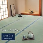 ショッピングほほえみ イケヒコ・コーポレーション 1010040012102 純国産 い草 上敷き カーペット 双目織 『ほほえみ』 江戸間1畳(約88×176cm) メーカー直送