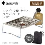 スノーピーク snow peak フラットバーナー キャンプ用 バーナー ガス アイアングリルテーブル IGT GS450R GS-450R
