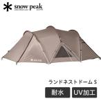 スノーピーク snow peak ランドネストドーム S テント 2人用 ドームテント キャンプ アウトドア ソロ 初心者 撥水 遮光 UVカット加工 耐水圧1800mm SDE-259