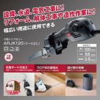 京セラ ARJK120 小型レシプロソー