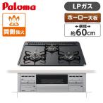 ショッピングガスコンロ パロマ PKD-N36S-LP ビルトインガスコンロ (プロパンガス用・3口・両側強火タイプ・幅60cm)