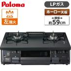 パロマ PA-S45B-L-LP チャコール ガスコンロ (プロパンガス用・2口・左強火力・59cm)