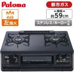 ショッピングガスコンロ ガスコンロ パロマ 都市ガス用 コンロ PA-380WA-L-13A ブラックプラチナ everychef(エブリシェフ) (左強火力 2口) 一人暮らし 新生活 Paloma