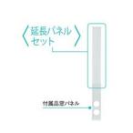 TOYOTOMI TAD-P22 14270585 エアコン用 延長パネルセット