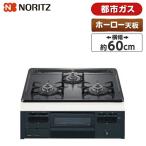 ショッピングホーロー ビルトインガスコンロ ノーリツ N3GT2RVQ1-13A メタルトップシリーズ  都市ガス用 3口 無水片面焼 60cm ホーロートップ 温度調節機能なし NORITZ