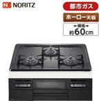 ビルトインガスコンロ ノーリツ N3WT5RWTQ1-13A メタルトップシリーズ  都市ガス用 3口 無水両面焼 60cm ホーロートップ サイドモールレス仕様 NORITZ