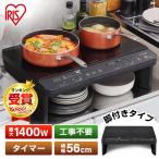 アイリスオーヤマ IHK-W13S-B ブラック 据え置き2口IHコンロ(1400W) 脚付 メーカー直送
