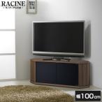 ショッピングコーナー 朝日木材加工 RCA-1000AV-CR ブラウン RACINE(ラシーヌ) コーナーテレビ台(〜42V型)