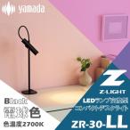 デスクライト 電球色 コンパクト LEDランプ交換型 ミニマルデザイン シンプル 使いやすい ZR-30 B-LL ブラック
