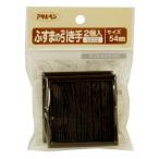 アサヒペン ふすまの引き手 2個入りPC433-54MM