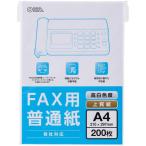 オーム電機 OA-FFA420 FAX用普通紙 A4 200枚