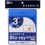 オーム電機 OA-RB1DA3-A ブルーレイ/DVD/CDディスクケース 1枚収納×3パック