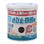 アトムハウスペイント 00001-02852 水性さび止・鉄部用 1.6L ブラック