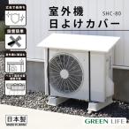 GREEN LIFE 室外機日よけカバー ホワイト メーカー直送