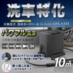 GREEN LIFE SPR-GAY10(BK/AGY) G-AUTO WASH 自動巻き洗車ホースリール メーカー直送
