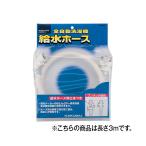 カクダイ LS4365-3 全自動洗濯機用給水ホース(3m)