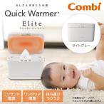 Combi コンビ クイックウォーマー エリート ライトグレー LG 119943 新生児〜