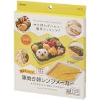 スケーター 薄焼き卵メーカー RET1N 食洗機対応