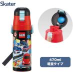 スケーター SDC4 トミカ25 子供用 ステンレス 水筒 直飲み 470ml 男の子 子供に優しい軽量タイプ 保冷専用 キッズ