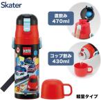 スケーター SKDC4 トミカ25 子供用 ステンレス 水筒 2way 直飲み 470ml コップ飲み 430ml 男の子 子供に優しい軽量タイプ 保温 保冷 キッズ