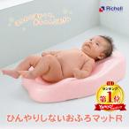 Richell(リッチェル) ひんやりしないおふろマットR (新生児〜6カ月頃)