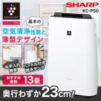 空気清浄機 SHARP シャープ 加湿空気清浄機 KC-P50-W ホワイト系 プラズマクラスター7000 空清23畳 加湿14畳まで