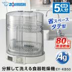 食器乾燥機 象印 ZOJIRUSHI EY-KB50-HA グ