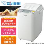 象印 BB-ST10-WA ホワイト ホームベーカリー 「パンくらぶ」（1斤）