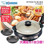 象印 EP-PX30-TA ブラウン あじまる [ グリルなべ (1台3役 コンパクトタイプ 3.7L) ] メーカー様お取引あり