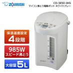 象印 電動ポット 5L CD-SE50-WG 結婚祝い 赤ちゃん 哺乳瓶 ミルク プレゼント 大容量 ポット お茶会 部活 店頭