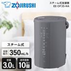 加湿器 スチーム式 大容量 象印 3L 木造6畳 プレハブ洋室10畳 お手入れがカンタン おしゃれ EE-DF35-HA グレー