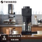 TWINBIRD CM-D465B 全自動コーヒーメーカー (6杯分)