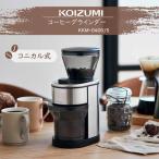 コーヒーグラインダー コイズミ KKM0400S 電動 コーヒー豆 挽くやつ コーヒーミル コニカル式 粒度15段階 細挽き対応 手入れ簡単