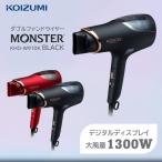 ドライヤー 速乾 大風量 コイズミ モンスター ヘアドライヤー 冷熱風 マイナスイオン KOIZUMI MONSTER KHDW910K ブラック 一人暮らし 新生活