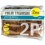 岡崎 パームタワシ 2個入